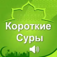 Короткие суры Корана